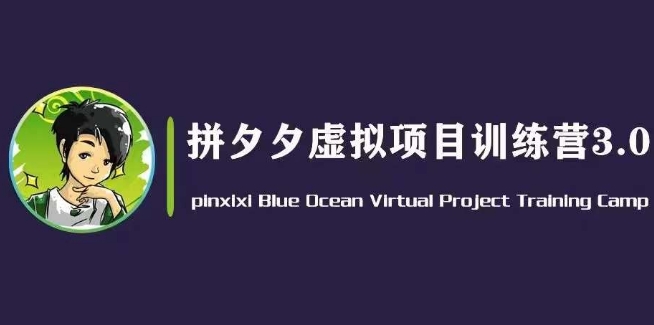 黄岛主·拼夕夕虚拟变现3.0，蓝海平台的虚拟项目，单天50-500+纯利润-一起网赚吧