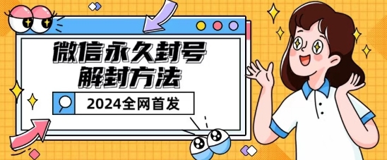 微信永久封号解封玩法包含短暂封号教程【揭秘】-一起网赚吧