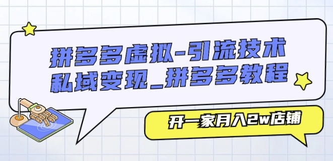 拼多多虚拟-引流技术与私域变现_拼多多教程：开一家月入2w店铺-一起网赚吧