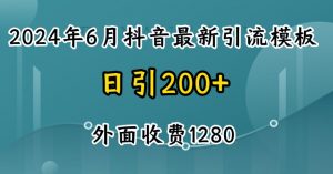 2024最新抖音暴力引流创业粉(自热模板)外面收费1280【揭秘】-一起网赚吧