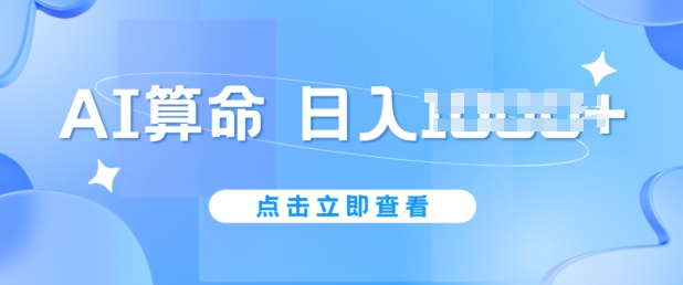 AI算命6月新玩法，日赚1k，不封号，5分钟一条作品，简单好上手【揭秘】-一起网赚吧