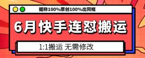 6月快手连怼搬运，模板搬运，据称100%原创100%出同框-一起网赚吧