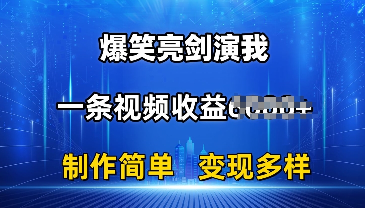 抖音热门爆笑亮剑演我，一条视频收益6K+条条爆款，制作简单，多种变现【揭秘】-一起网赚吧