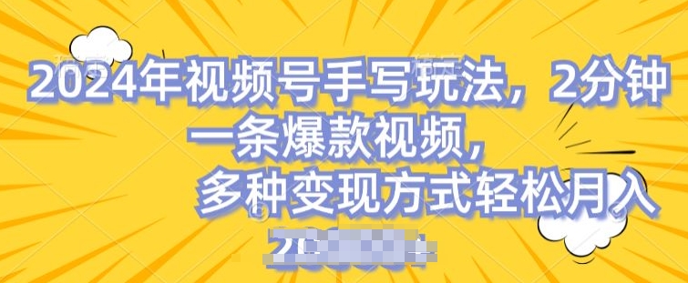 视频号手写账号，操作简单，条条爆款，轻松月入2w【揭秘】-一起网赚吧