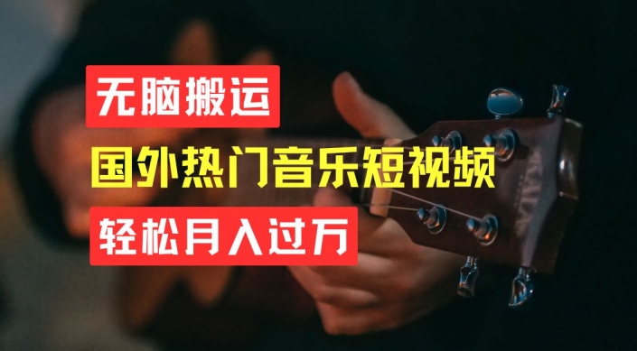 无脑搬运，简单操作音乐短视频，月入过W不是梦【揭秘】-一起网赚吧