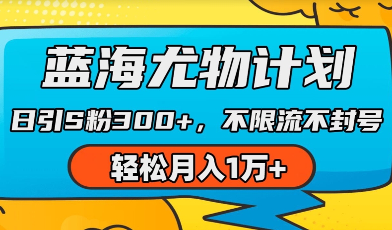 蓝海尤物计划，AI重绘美女视频，日引s粉300+，不限流不封号，轻松月入1w+【揭秘】-一起网赚吧