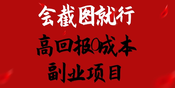 会截图就行，高回报0成本副业项目，卖离婚模板一天1.5k+【揭秘】-一起网赚吧