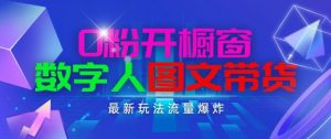 抖音最新项目，0粉开橱窗，数字人图文带货，流量爆炸，简单操作，日入1K+【揭秘】-一起网赚吧