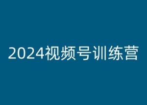 2024视频号训练营，视频号变现教程-一起网赚吧