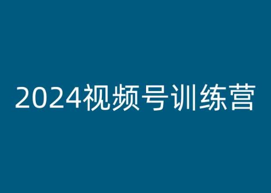 2024视频号训练营，视频号变现教程-一起网赚吧