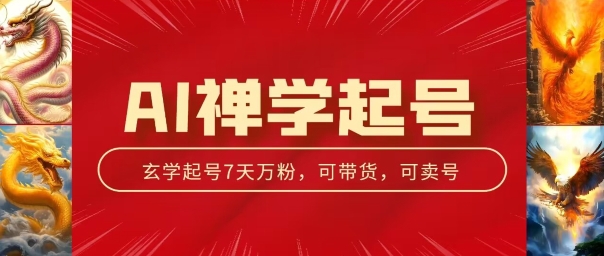 AI禅学起号玩法，中年粉收割机器，3天千粉7天万粉【揭秘】-一起网赚吧