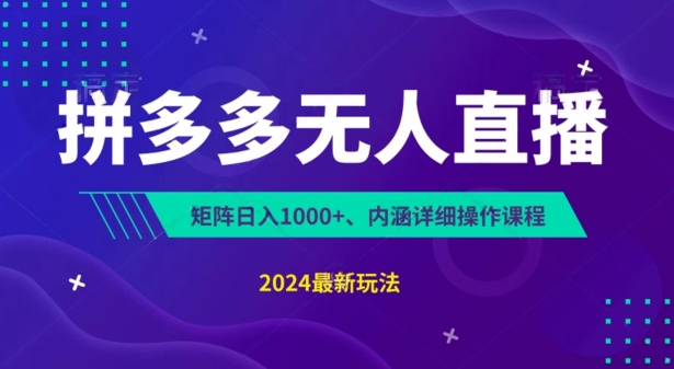 拼多多无人直播不封号，0投入，3天必起，无脑挂机，日入1k+【揭秘】-一起网赚吧