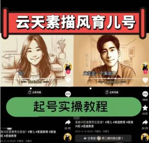 云天素描风育儿号，起号实操全流程，爆赞爆火，涨粉带货嘎嘎快-一起网赚吧