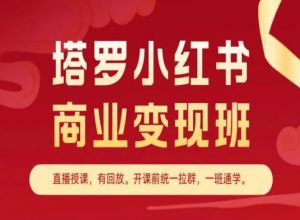 塔罗小红书商业变现班，小红书变现教程-一起网赚吧