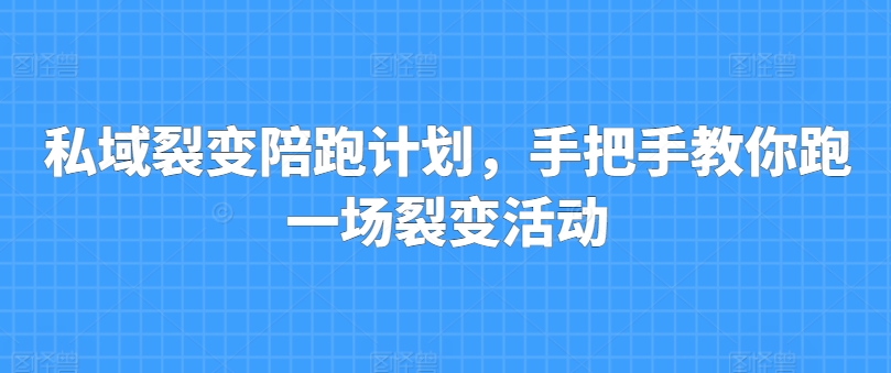 私域裂变陪跑计划，手把手教你跑一场裂变活动-一起网赚吧