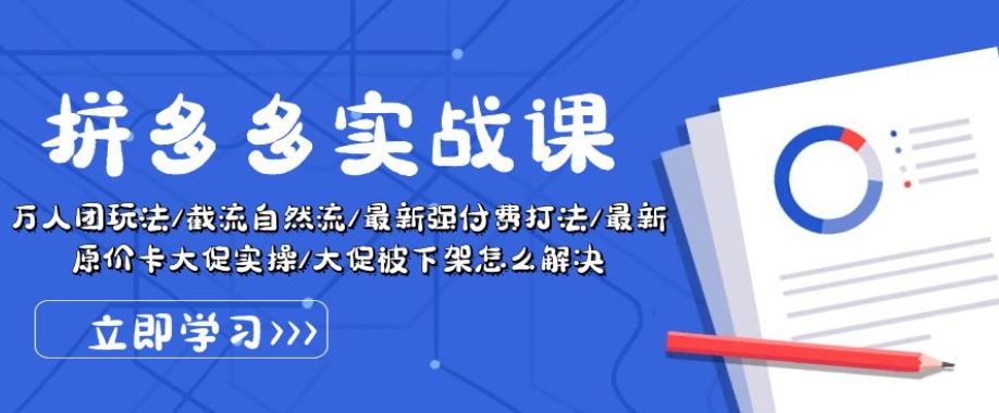 拼多多实战课：万人团玩法/截流自然流/最新强付费打法/最新原价卡大促..-一起网赚吧