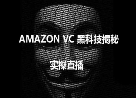 实操：AMAZON VC害人黑科技揭秘，跨境亚马逊教程-一起网赚吧