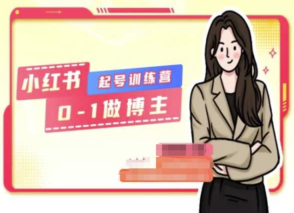 小红书0基础起号训练营，从0-1做博主-一起网赚吧