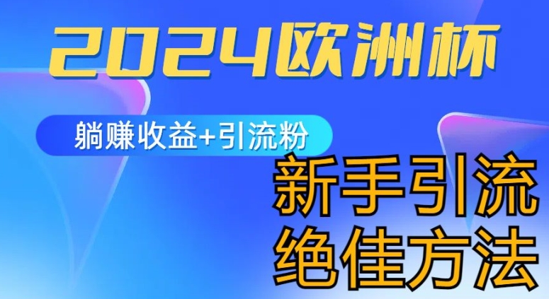 2024欧洲杯风口的玩法及实现收益躺赚+引流粉丝的方法，新手小白绝佳项目【揭秘】-一起网赚吧