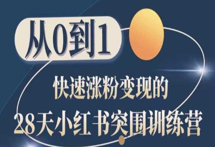 28天小红书突围训练营，从0到1快速涨粉变现-一起网赚吧