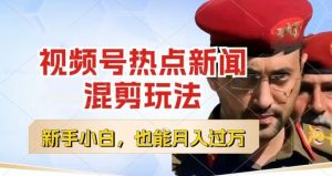视频号创作者分成,热点新闻混剪玩法,小白也能轻松上手,每天一个小时,轻松月入过w【揭秘】-一起网赚吧