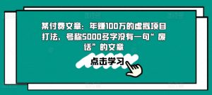 某付费文章：年赚100w的虚拟项目打法，号称5000多字没有一句“废话”的文章-一起网赚吧