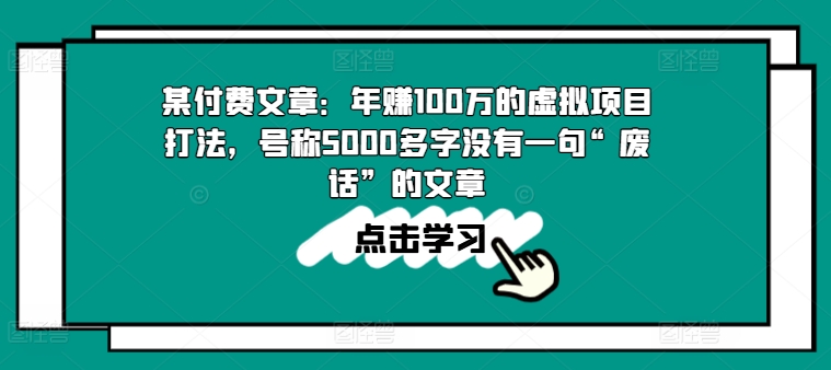 某付费文章：年赚100w的虚拟项目打法，号称5000多字没有一句“废话”的文章-一起网赚吧