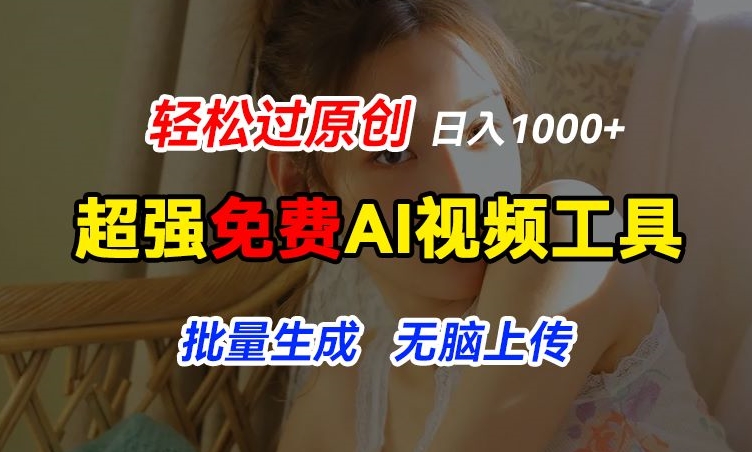 超强免费AI工具，让图片动起来，轻松过原创，批量生成无脑上传，实现睡后1k+【揭秘】-一起网赚吧