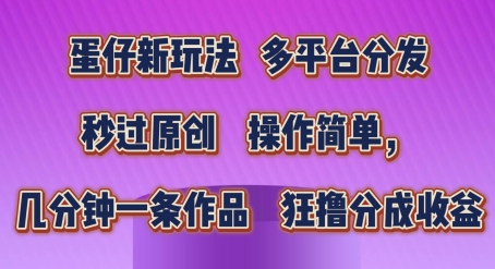 蛋仔新玩法，多平台分发，秒过原创，操作简单，几分钟一条作品，狂撸分成收益【揭秘】-一起网赚吧