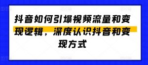 抖音如何引爆视频流量和变现逻辑，深度认识抖音和变现方式-一起网赚吧