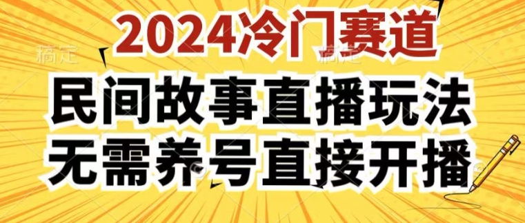2024酷狗民间故事直播玩法3.0.操作简单，人人可做，无需养号、无需养号、无需养号，直接开播【揭秘】-一起网赚吧