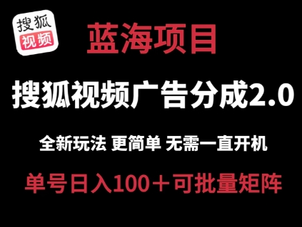 搜狐视频2.0 全新玩法成本更低 操作更简单 无需电脑挂机 云端自动挂机单号日入100+可矩阵【揭秘】-一起网赚吧