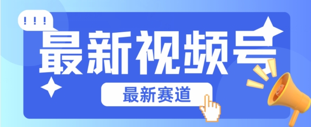 视频号全新赛道，碾压市面普通的混剪技术，内容原创度高，小白也能学会【揭秘】-一起网赚吧