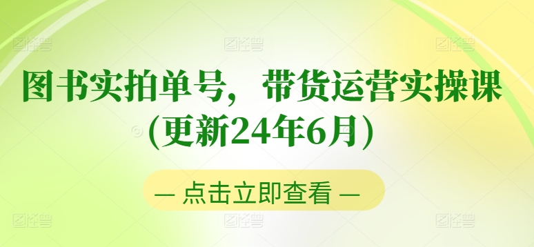 图书实拍单号，带货运营实操课(更新24年6月)，0粉起号，老号转型，零基础入门+进阶-一起网赚吧