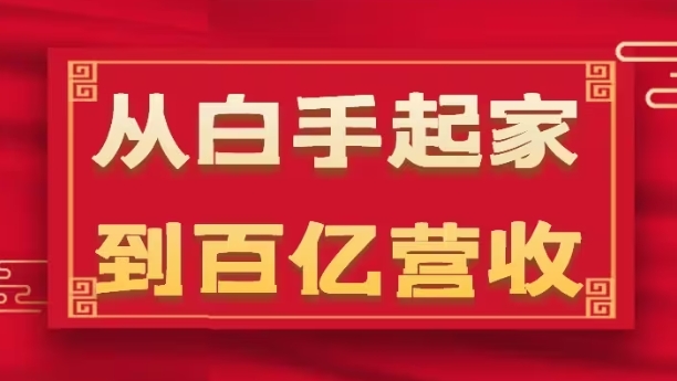 从白手起家到百亿营收，企业35年危机管理法则和幕后细节(17节)-一起网赚吧