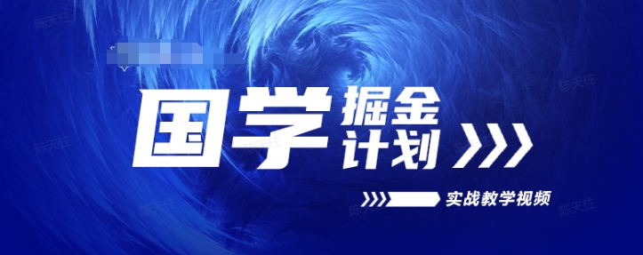 国学掘金计划2024实战教学视频教学，高复购项目长久项目-一起网赚吧