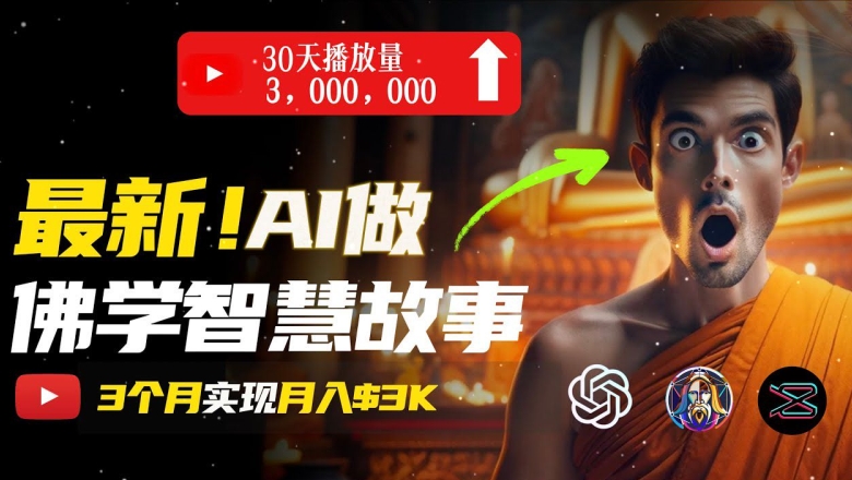 无需露脸，用AI创造治愈系佛学视频，轻松月入过w【揭秘】-一起网赚吧