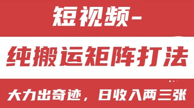 短视频分成计划，纯搬运矩阵打法，大力出奇迹，小白无脑上手，日收入两三张【揭秘】-一起网赚吧