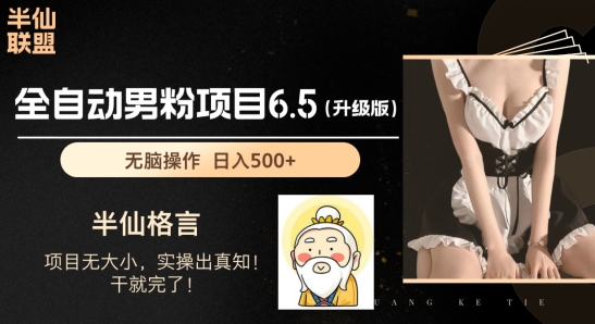 男粉项目6.5升级版，全自动男粉项目，日收入1K+【揭秘】-一起网赚吧