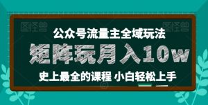 麦子甜公众号流量主全新玩法，核心36讲小白也能做矩阵，月入10w+-一起网赚吧