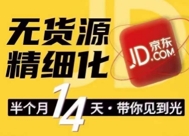 京东无货源精细化训练营，​0门槛快速上手，轻松做出无货源爆款，可复制放大做店群-一起网赚吧
