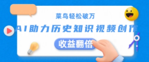 菜鸟轻松破万：AI助力历史知识视频创作，收益翻倍【揭秘】-一起网赚吧