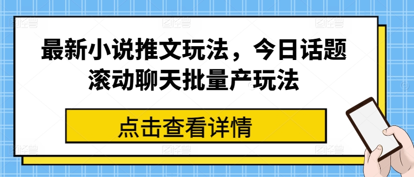 最新小说推文玩法，今日话题滚动聊天批量产玩法-一起网赚吧