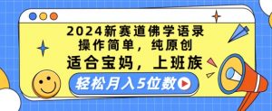 2024新赛道佛学语录，操作简单，纯原创，适合宝妈，上班族，轻松月入5位数【揭秘】-一起网赚吧