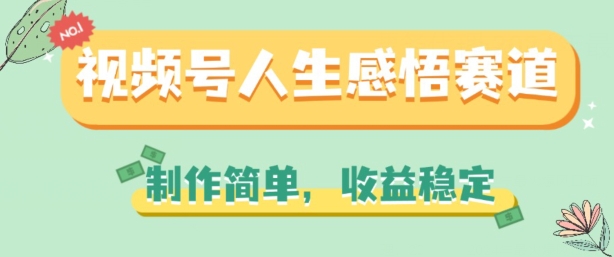 视频号人生感悟赛道，制作简单，收益稳定【揭秘】-一起网赚吧