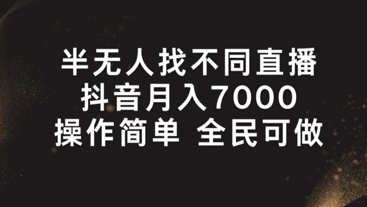 半无人找不同直播，月入7000+，操作简单 全民可做【揭秘】-一起网赚吧