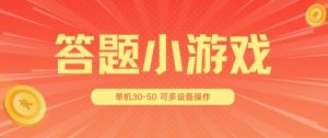 答题小游戏项目3.0 ，单机30-50，可多设备放大操作-一起网赚吧