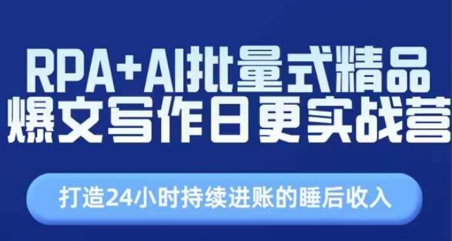 RPA+AI批量式精品爆文写作日更实战营，打造24小时持续进账的睡后收入-一起网赚吧