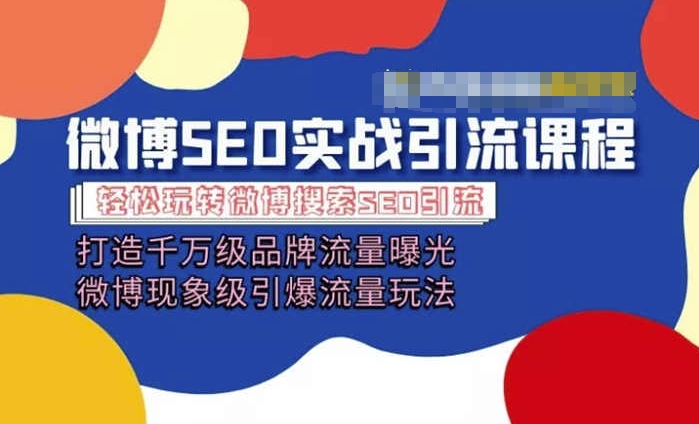 微博引流培训课程「打造千万级流量曝光 现象级引爆流量玩法」全方位带你玩转微博营销-一起网赚吧