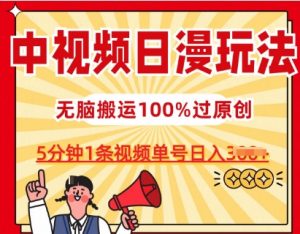 中视频日漫玩法，条条爆款5分钟1条，100%过原创，单号日入3张【揭秘】-一起网赚吧
